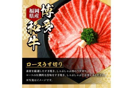博多和牛ロースうす切り(500g×2P・計1kg) 牛肉 黒毛和牛 国産 すき焼き 焼き肉 焼肉 しゃぶしゃぶ 鍋 ＜離島配送不可＞【ksg0424】【久田精肉店】