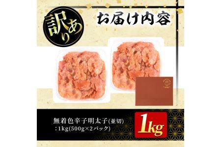＜訳あり・切れ子＞大満足！無着色辛子明太子 並切(500g×2P・計1kg) めんたいこ 切子 海鮮 パスタ 福岡 ＜離島配送不可＞【ksg0517】【MEATPLUS】
