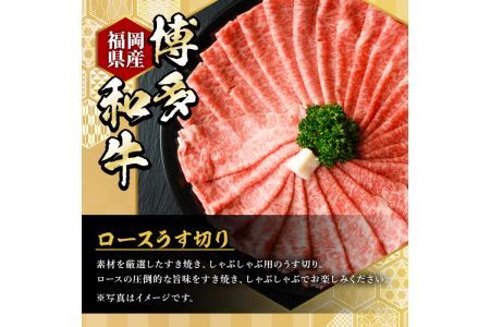 ＜定期便・全3回(連続)＞博多和牛ロースうす切り(総量3kg・約1kg×3回) 牛肉 黒毛和牛 国産 すき焼き しゃぶしゃぶ 肉じゃが カレー 焼肉 ＜離島配送不可＞【ksg0970】【久田精肉店】