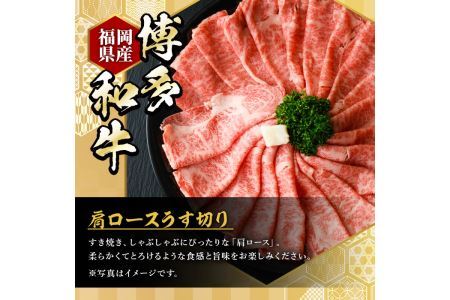 ＜定期便・全5回(連続)＞博多和牛肩ロースうす切り(総量5kg・約1kg×5回) 牛肉 黒毛和牛 国産 すき焼き しゃぶしゃぶ 肉じゃが カレー 焼肉 ＜離島配送不可＞【ksg1114】【久田精肉店】