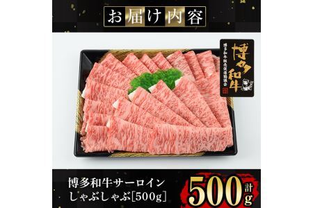 博多和牛サーロインしゃぶしゃぶ用(500g) 牛肉 国産 福岡県産 冷凍 シャブシャブ＜離島配送不可＞【ksg1205】【肉の筑前屋】