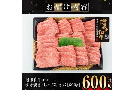 博多和牛モモすき焼き・しゃぶしゃぶ用(600g)牛肉 国産 福岡県産 霜降り 冷凍 シャブシャブ スキヤキ もも肉 モモ肉＜離島配送不可＞【ksg1209】【肉の筑前屋】