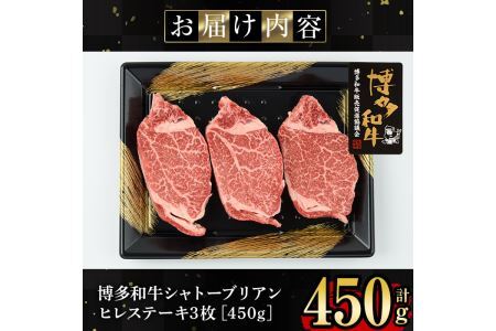 博多和牛ヒレ・シャトーブリアン(3枚入り・計450g) 牛肉 国産 ひれ肉＜離島配送不可＞【ksg1207】【肉の筑前屋】