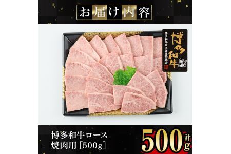 博多和牛ロース焼肉用(500g)牛肉 国産 福岡県産 ヤキニク 冷凍＜離島配送不可＞【ksg1210】【肉の筑前屋】