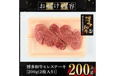 博多和牛ヒレ肉ステーキ用(2枚入り・計200g) 牛肉 国産 ひれ肉 福岡県 赤身 冷凍＜離島配送不可＞【ksg1204】【肉の筑前屋】