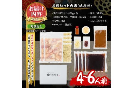 もつ鍋セット(味噌味)野菜なし(4～6人前) モツ鍋 もつ鍋セット 黒毛和牛 国産 冷蔵 牛モツ ホルモン ちゃんぽん＜離島配送不可＞【ksg0270】【西新初喜】