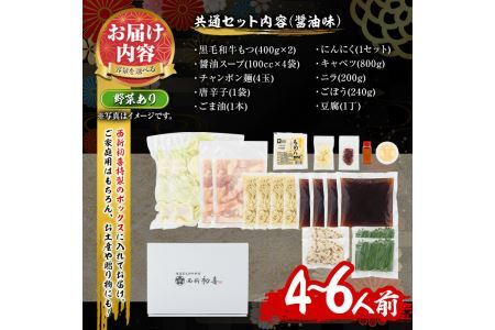 もつ鍋セット(醤油味)野菜付き(4～6人前)モツ鍋 もつ鍋セット 黒毛和牛 国産 冷蔵 牛モツ ホルモン ちゃんぽん＜離島配送不可＞【ksg0273】【西新初喜】