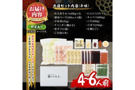 もつ鍋セット(辛味)野菜付き(4～6人前)モツ鍋 もつ鍋セット 黒毛和牛 国産 冷蔵 牛モツ ホルモン ちゃんぽん＜離島配送不可＞【ksg0277】【西新初喜】