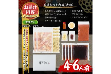 もつ鍋セット(辛味)野菜なし(4～6人前)モツ鍋 もつ鍋セット 黒毛和牛 国産 冷蔵 牛モツ ホルモン ちゃんぽん＜離島配送不可＞【ksg0278】【西新初喜】