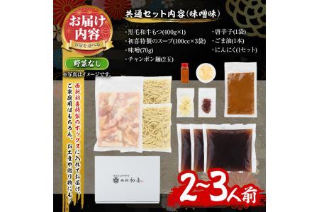 もつ鍋セット(味噌味)野菜なし(2～3人前)モツ鍋 もつ鍋セット 黒毛和牛 国産 冷蔵 牛モツ ホルモン ちゃんぽん ＜離島配送不可＞【ksg0272】【西新初喜】