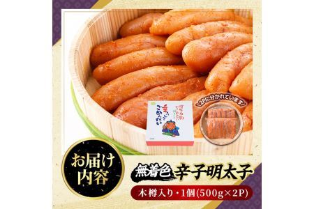 無着色辛子明太子 木樽入り(計1kg・500g×2P)めんたいこ 柚子 ゆず 海鮮 お土産 ご飯のお供 おつまみ おかず 惣菜 海鮮 パスタ 福岡＜離島配送不可＞【ksg0315】【オーシャンフーズ】