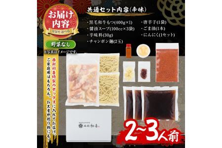 もつ鍋セット(辛味)野菜なし(2～3人前)モツ鍋 もつ鍋セット 黒毛和牛 国産 冷蔵 牛モツ ホルモン ちゃんぽん＜離島配送不可＞【ksg0280】【西新初喜】