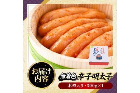 無着色辛子明太子 木樽入り(300g)めんたいこ 柚子 ゆず 海鮮 お土産 ご飯のお供 おつまみ おかず 惣菜 海鮮 パスタ 福岡＜離島配送不可＞【ksg0313】【オーシャンフーズ】