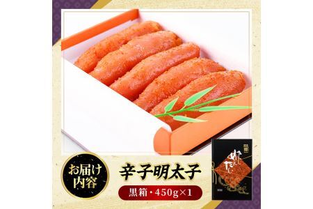 辛子明太子 黒箱(450g)めんたいこ 柚子 ゆず 海鮮 お土産 ご飯のお供 おつまみ おかず 惣菜 海鮮 パスタ 福岡＜離島配送不可＞【ksg0316】【オーシャンフーズ】