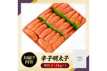 辛子めんたいこ上切れ子(1kg)明太子 切子 柚子 ゆず 海鮮 お土産 ご飯のお供 おつまみ おかず 惣菜 海鮮 パスタ 福岡＜離島配送不可＞【ksg0317】【オーシャンフーズ】