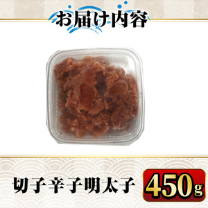 ＜訳あり・切子＞博多辛子明太子 味わい豊かに粒仕立て(450g) めんたいこ 海鮮 お土産 ＜離島配送不可＞【ksg0334】【マル五】