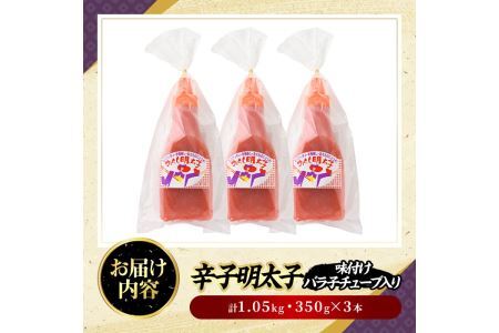 辛子明太子 味付けバラ子チューブ(計1.05kg・350g×3本)めんたいこ 1kg 1キロ ばらこ ばら子 海鮮 ご飯のお供 おつまみ おかず 惣菜 海鮮 パスタ スパゲッティー スパゲッティ グラタン ピザ 海鮮＜離島配送不可＞【ksg0318】【オーシャンフーズ】