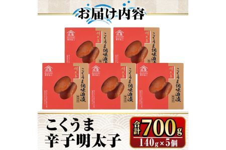 こくうま博多辛子明太子140g×5箱セット　福岡県の魚市場仲買が選ぶ量産できない味わい。めんたいこ 海鮮 お土産＜離島配送不可＞【ksg0333】【マル五】