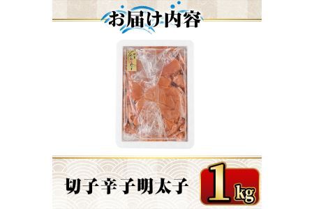 ＜訳あり・切子＞博多辛子明太子 味わい豊かに粒仕立て(1kg) めんたいこ 切れ子 冷凍 海鮮 お土産  ＜離島配送不可＞【ksg0336】【マル五】