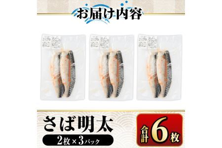 さば明太6枚  秘伝の辛子明太子液たれ仕込み めんたいこ おつまみ 魚 海鮮 お土産＜離島配送不可＞【ksg0341】【マル五】