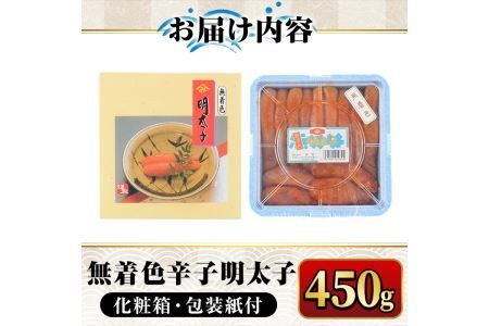 無着色辛子明太子450g(一本物) 化粧箱・包装紙付 めんたいこ 冷凍 海鮮 お土産＜離島配送不可＞【ksg0338】【マル五】