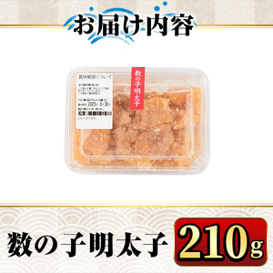 数の子明太子210g めんたいこ おつまみ 海鮮 お土産＜離島配送不可＞【ksg0345】【マル五】