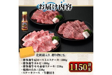 博多和牛A5～A4ランク厳選セット(計1150g)焼肉のたれ付＜化粧箱入＞牛肉 黒毛和牛 国産＜離島配送不可＞【ksg0354】【マル五】