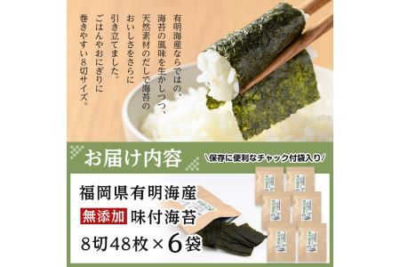 有明海産 無添加の味付け海苔 有明のり(計288枚:8切48枚×6袋)のり 味海苔 味のり 味付き 天然だし おにぎり 常温 常温保存【ksg0366】【朝ごはん本舗】