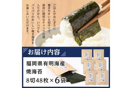 有明海産 焼き海苔  有明のり(計288枚:8切48枚×6袋)のり 焼のり 焼きのり おにぎり 常温 常温保存【ksg0367】【朝ごはん本舗】