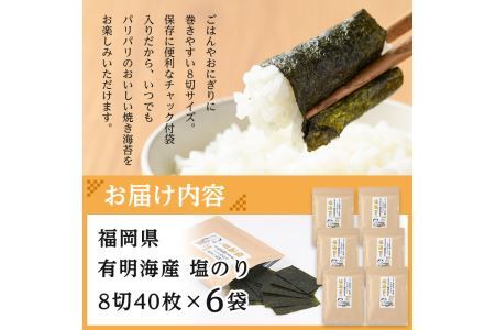 有明海産 塩のり 有明のり(計240枚:8切40枚×6袋) のり 味海苔 味のり 味付き しお おにぎり 常温 常温保存【ksg0369】【朝ごはん本舗】