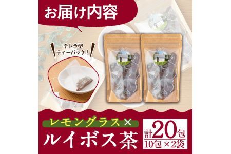 香りふわっと！福岡県産 レモングラス×ルイボス茶(10包×2袋・計20包) ルイボスティー ティーパック ノンカフェイン お茶 常温 常温保存 数量限定【ksg0435】【RIEZONE】