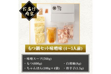 博多もつ鍋専門店「もつ鍋田しゅう」のもつ鍋セット 味噌味(4～5人前)モツ鍋 もつ鍋セット 国産牛 冷凍 みそ 牛モツ 小腸 ホルモン ちゃんぽん＜離島配送不可＞【ksg0466-A】【田しゅう】