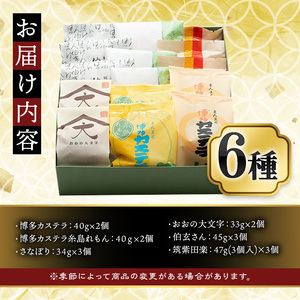 富貴のふるさと和菓子詰め合わせ(合計6種)お菓子 スイーツ 詰め合わせ まんじゅう カステラ クッキー 和三盆 常温 常温保存【ksg0450】 【富貴】