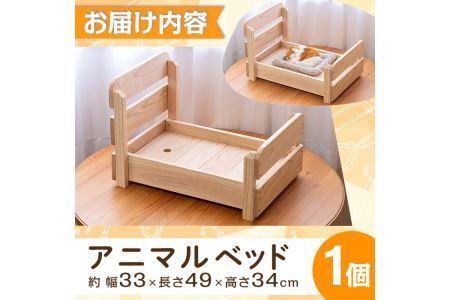 可愛いイヌ、ネコ、ウサギのアニマルベッド(1点)ペット用品 犬 うさぎ 猫 天然木 すのこ【ksg0322】【宮崎木材店】