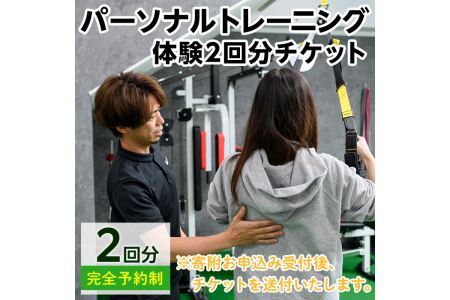 あなたの理想に一歩近づくパーソナルトレーニングチケット(2回分)チケット ダイエット スタイルアップ 理学療法士 姿勢 運動不足 施術 サポート 体づくり【ksg0243】【MedicalPhysioLab】