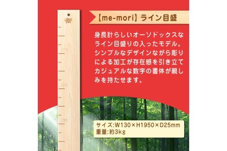 想い出を刻む木製身長計＜me-mori＞ライン(1個)出産祝い 女の子 男の子 誕生日 子供 子ども 赤ちゃん ギフト プレゼント 贈答 天然 ヒノキ 日本製 国産【ksg0198】【Have Some Fun!】