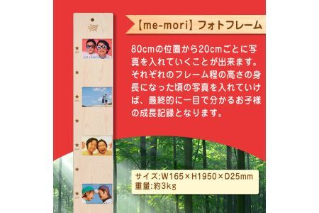 想い出を刻む木製身長計＜me-mori＞フォトフレーム(1個)出産祝い 女の子 男の子 赤ちゃん ギフト プレゼント 写真立て 日本製 【ksg0199】【Have Some Fun!】