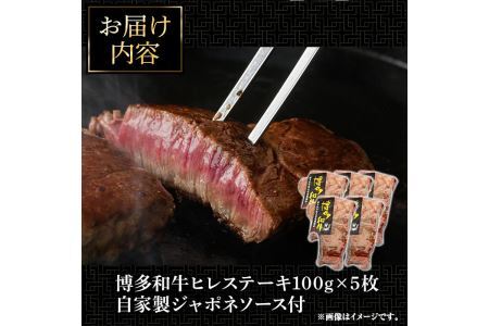博多和牛ヒレステーキ 自家製ジャポネソース付(100g×5枚)牛肉 和牛 博多和牛 国産 ステーキ ヒレ肉＜離島配送不可＞【ksg1286】【くしだ企画】