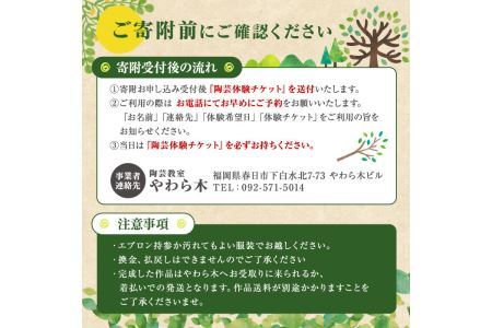 電動ろくろ 陶芸 体験チケット(1名様分) 陶芸教室 趣味 茶碗 湯呑 器 陶器【ksg1270】【陶芸教室 やわら木】