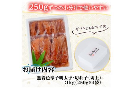 氷温熟成辛子明太子 切れ子 切上(250g×2袋×2箱 計1kg) 明太子 切子 無着色 海鮮 お土産 贈答用 小分け ご飯のお供 おつまみ おかず 惣菜 海鮮 パスタ 福岡＜離島配送不可＞【ksg1309】【くしだ企画】