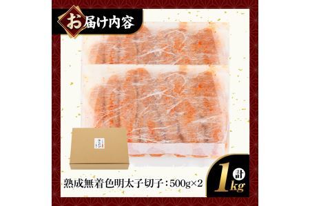 ＜訳あり＞やまや熟成無着色明太子(計1kg・500g×2)＜離島配送不可＞明太子 切子 無着色 訳あり 海鮮 小分け ご飯のお供 おつまみ おかず 惣菜 海鮮 パスタ 福岡ふるさと納税限定【ksg1312】【やまや】