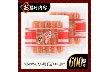 やまや うちのめんたい切子込(計600g・300g×2)＜離島配送不可＞明太子 海鮮 うちのめんたい 小分け ご飯のお供 おつまみ おかず 惣菜 海鮮 パスタ 福岡 ふるさと納税限定【ksg1313】【やまや】