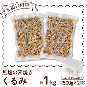 無塩の素焼きくるみ (計1kg・500g×2袋)くるみ クルミ 胡桃 食塩不使用 素焼き ノンオイル 油不使用 おつまみ おやつ 小分け 常温 常温保存 ロカボ 低GI チャック付き【ksg1336-A】【nono'smuffin】