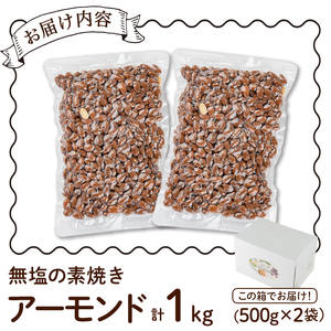無塩の素焼きアーモンド (計1kg・500g×2袋)アーモンド 食塩不使用 素焼き ノンオイル 油不使用 おつまみ おやつ 小分け 常温 常温保存 ロカボ 低GI チャック付き【ksg1336-B】【nono'smuffin】
