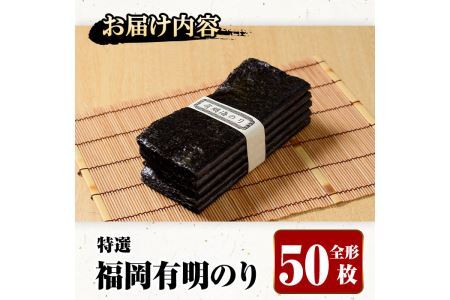 特選福岡有明のり(全形50枚)のり 海苔 全形 福岡有明のり 有明海 手巻き 乾物 のり巻き 巻き寿司 常温 常温保存【ksg1326】【城戸酒店】