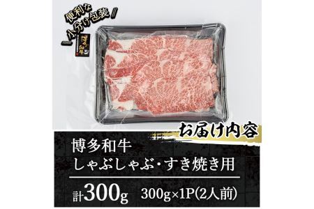 博多和牛 しゃぶしゃぶ・すき焼き用(計300g)＜離島配送不可＞ ザブトン 肩ロース芯 スライス 牛肉 黒毛和牛 国産 2人前【ksg1340】【おどろきっちん】