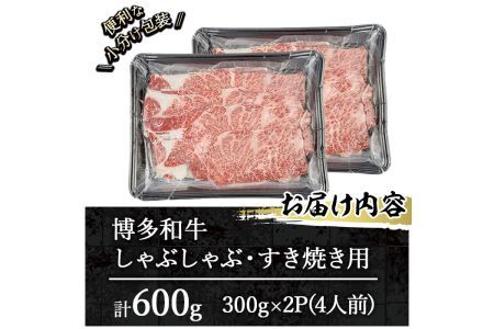 博多和牛 しゃぶしゃぶ・すき焼き用(計600g・300g×2パック)＜離島配送不可＞ザブトン 肩ロース芯 スライス 牛肉 黒毛和牛 国産 4人前【ksg1341】【おどろきっちん】