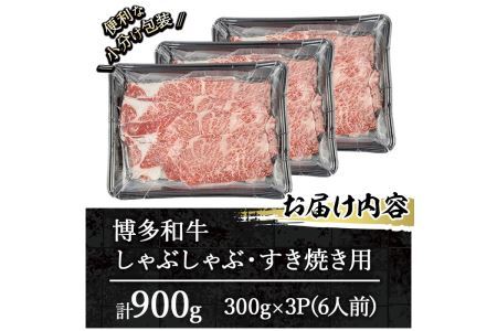博多和牛 しゃぶしゃぶ・すき焼き用(計900g・300g×3パック)＜離島配送不可＞ ザブトン 肩ロース芯 スライス 牛肉 黒毛和牛 国産 6人前【ksg1342】【おどろきっちん】