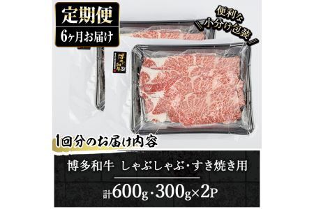 ＜定期便・全6回(連続)＞博多和牛 しゃぶしゃぶ・すき焼き用(総量約3.6kg・300g×2パック×6回) ＜離島配送不可＞ザブトン 肩ロース芯 スライス 牛肉 黒毛和牛 国産 【ksg1343】【おどろきっちん】