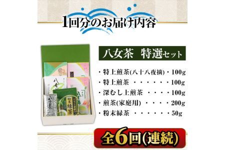 【ksg1373】＜定期便・全6回(連続)＞福岡銘茶八女茶 特選セット(総量3.3kg)【マル五】